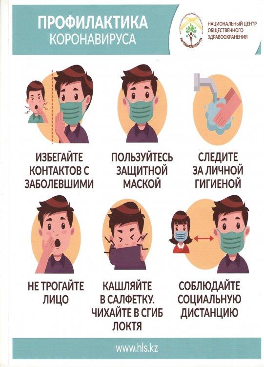 Профилактика и соблюдение мер по недопущению и распространению коронавирусной инфекции