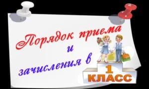 Порядок приема и зачисления в 1 класс!