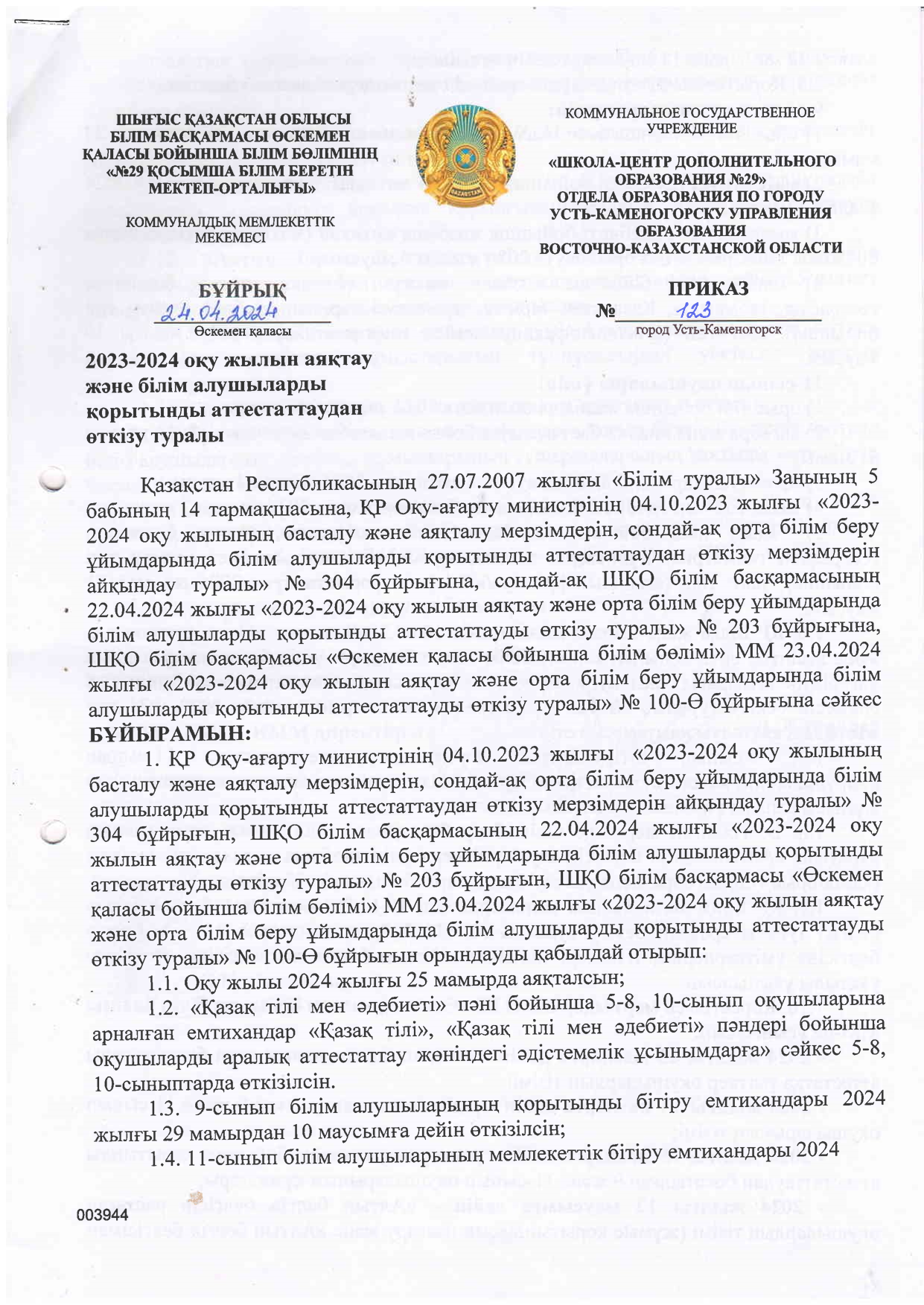 2023-2024 оқу жылын аяқтау және білім алушыларды қорытынды аттестаттаудан өткізу туралы