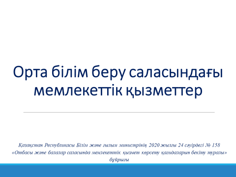 Орта білім беру саласындағы мемлекеттік қызметтер\Госу