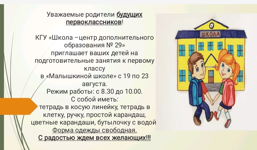 Құрметті болашақ бірінші сынып оқушыларының ата-аналары!