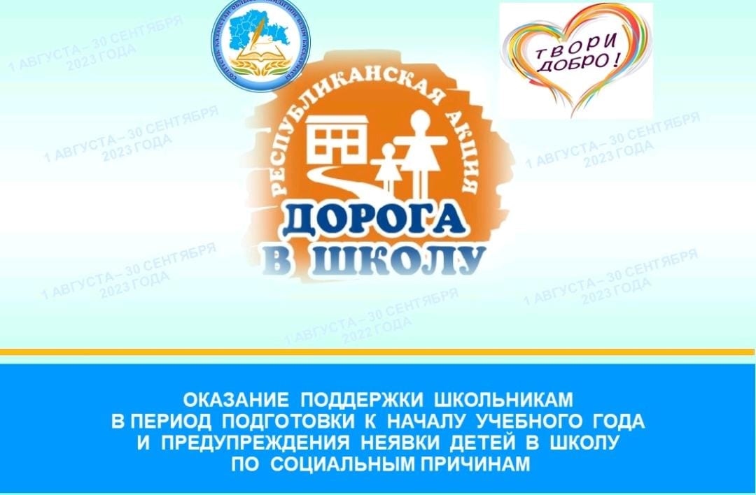 «Мектепке жол»\«Дорога в школу»