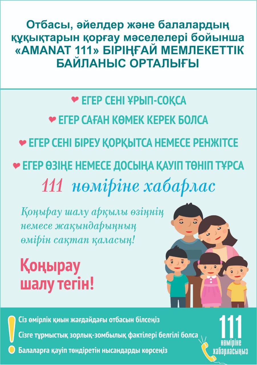 111 АМАНАТ