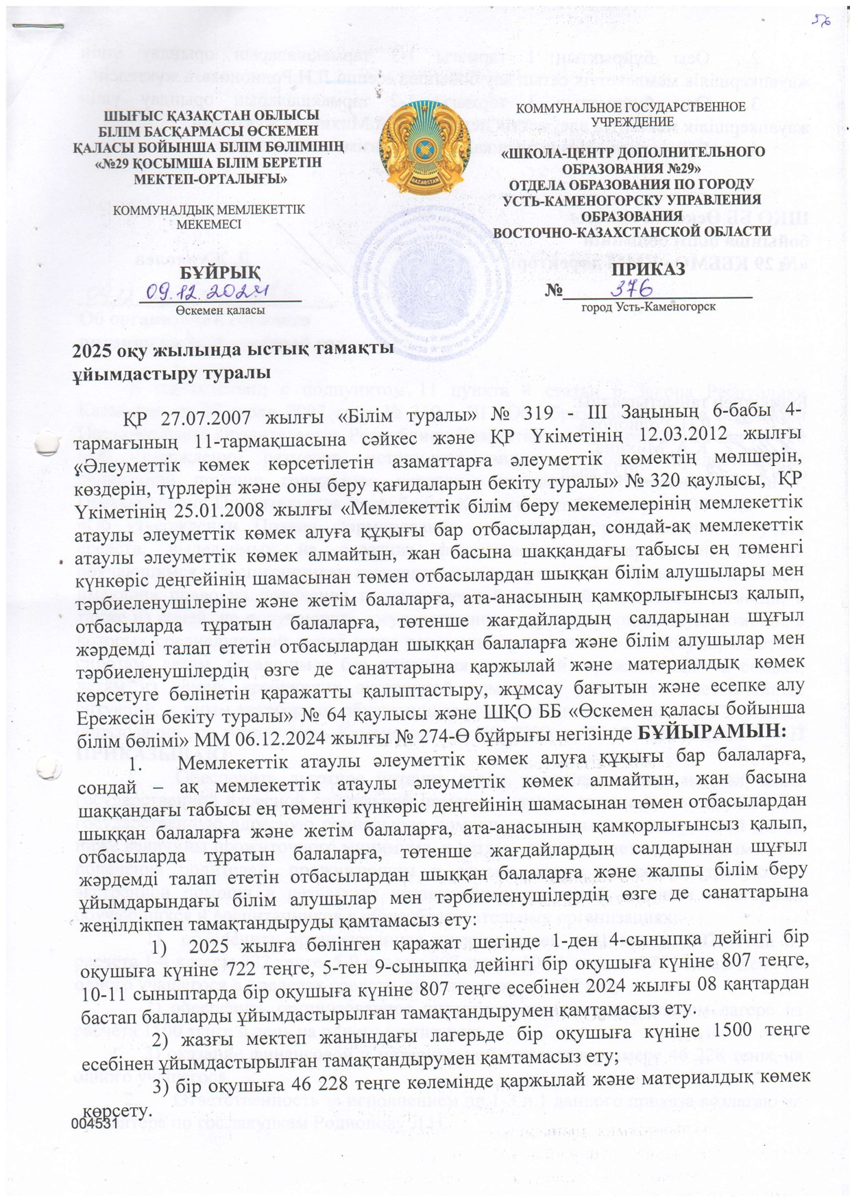 Ыстық тамақты ұйымдастыру туралы/Об организации горячего питания