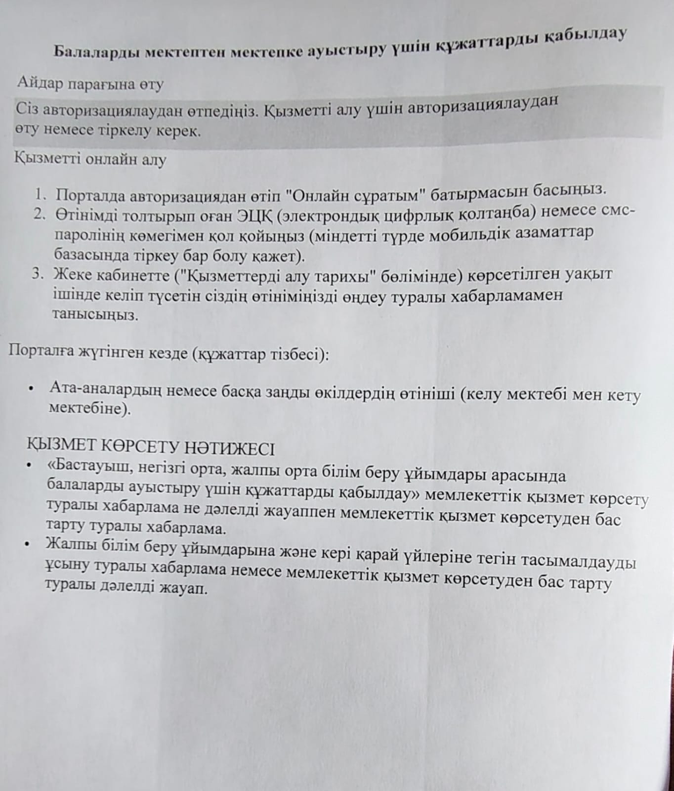 Балаларды мектептен мектепке ауыстыру үшін құжаттарды қабылдау/Прием документов для перевода детей из школы в школу