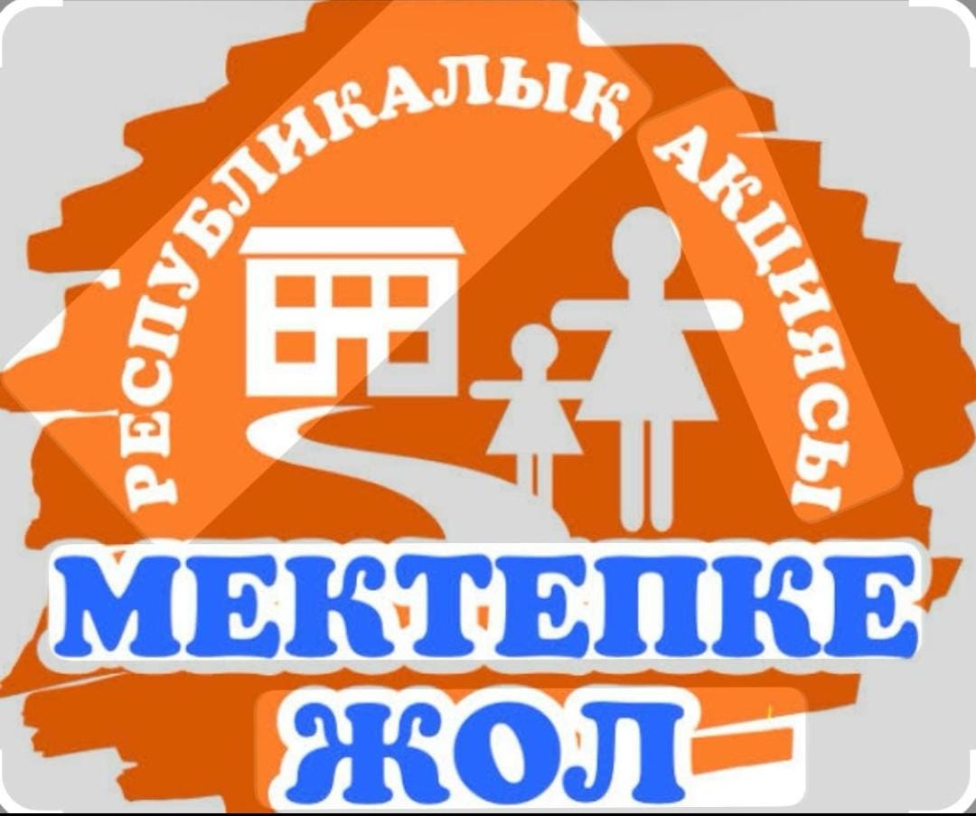 «Мектепке жол» Республикалық акциясы \ Республиканская акция «Дорога в школу»