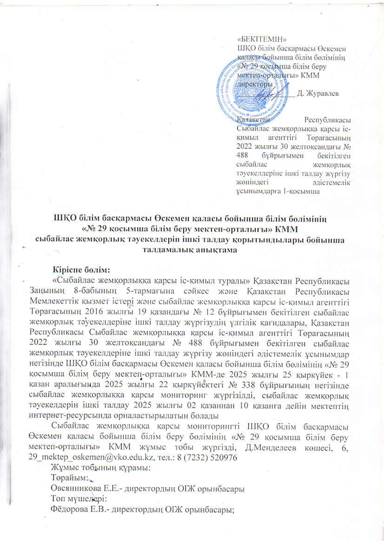 ШҚО білім басқармасы Өскемен қаласы бойынша білім бөлімінің  «№ 29 қосымша білім беру мектеп-орталығы» КММ  сыбайлас жемқорлық тәуекелдерін ішкі талдау қорытындылары бойынша талдамалық анықтама\Аналитическая справка по итогам внутреннего анализа