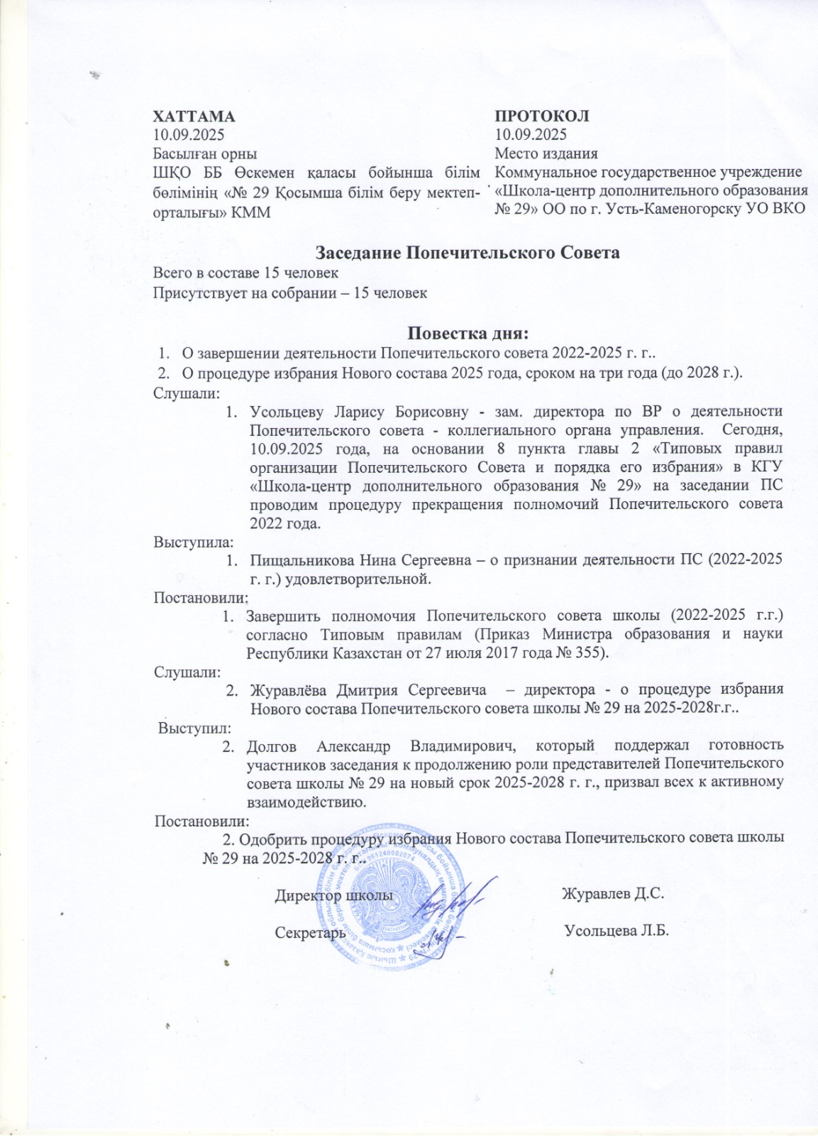 Қамқоршылық кеңесінің отырысы \ Заседание Попечительского совета