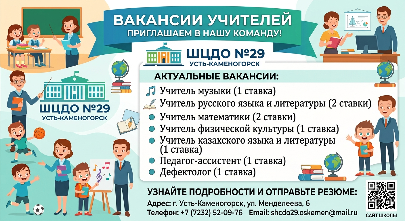 Бос лауазымға байқау өткізу туралы хабарландыру/Объявление о проведении конкурса на замещение вакантных  должностей педагогов